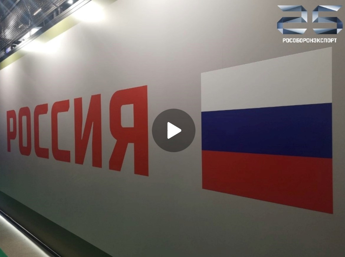 Рособоронэкспорт на МИЛЕКС-2025
