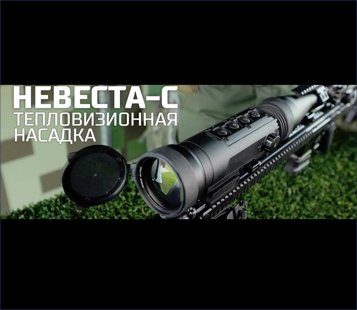 Тепловизионная насадка "Невеста-С"