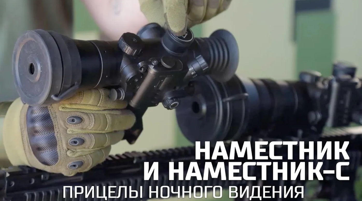 Прицелы ночного видения «Наместник» и «Наместник-С»