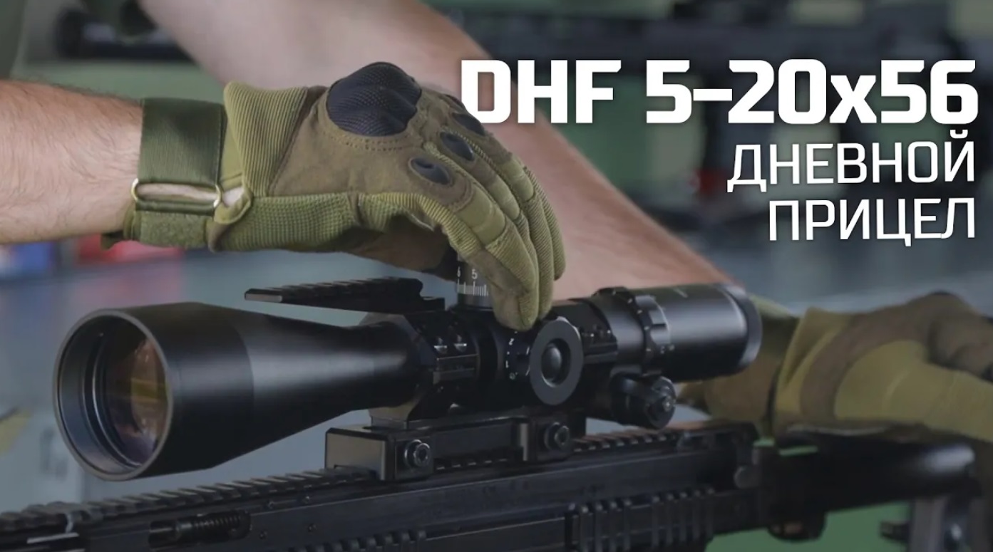 Дневной оптический прицел DHF 5-20x56