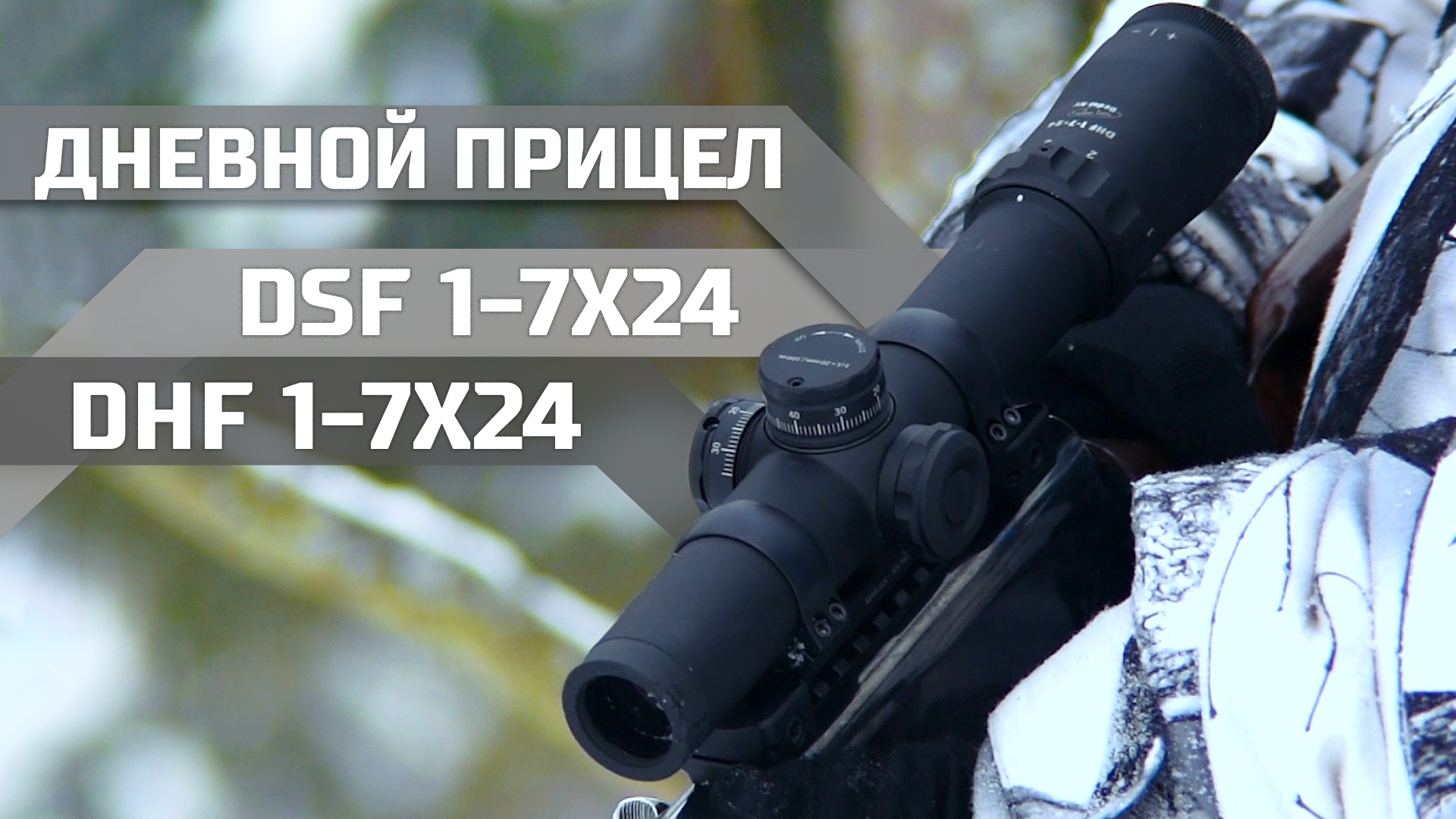 Дневной прицел DSF 1-7x24 и DHF 1-7x24 